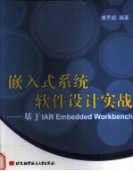 嵌入式系统软件设计实战  基于IAR Embedded Workbench