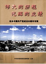 伟大的历程光辉的业绩  纪念中国共产党成立90周年专辑