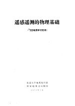 遥感遥测的物理基础  航空地质学习班用