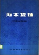 海水提铀  1978年会议资料选编