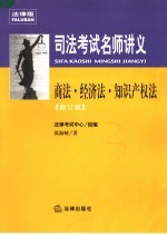 司法考试名师讲义  商法·经济法·知识产权法  修订版