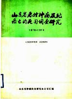 山东省恶性肿瘤及非癌亡的死因调查研究  1970-1974