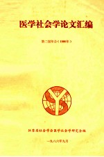 医学社会学论文汇编  第二届年会  1986年