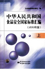 中华人民共和国食品安全国家标准汇编  2010年度  上