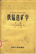 中等专业学校教学用书  铁锰选矿学  下