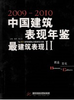 中国建筑与表现年鉴  2009-2010  最建筑表现  2  商业