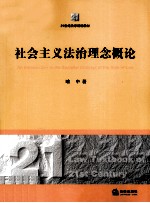 社会主义法治理念概论