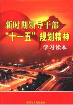 新时期领导干部“十一五”规划精神学习读本  第3卷