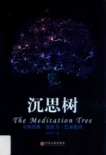 沉思树  立体思维  创造力  艺术教育