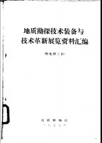 地质勘探技术装备与技术革新展览资料汇编  物化探工作