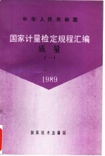 中华人民共和国国家计量检定规程汇编  质量  1  1989