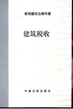 常用建筑法律手册  建筑税收