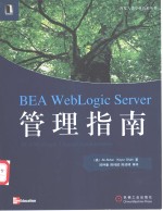 Bea Weblogic Server管理指南