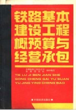 铁路基本建设工程概预算与经营承包