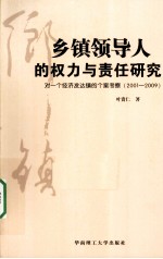 乡镇领导人的权力与责任研究  一个经济发达镇的个案考察  2001-2009