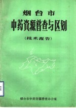 烟台市中药资源普查与区划  技术报告