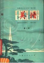 安徽业余外语广播讲座  英语  第1册  修订本