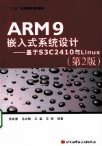 ARM9嵌入式系统设计  基于S3C2410与Linux