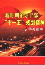 新时期领导干部“十一五”规划精神学习读本  第1卷