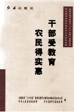 干部受教育  农民得实惠  全国村级领导班子“三个代表”重要思想学习教育活动沂源试点工作材料选编