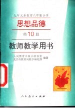 九年义务教育六年制小学思想品德第10册  教师教学用书