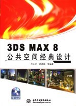 3DS MAX 8公共空间经典设计