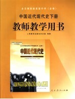 中国近代现代史  下  教师教学用书