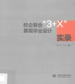 校企联合“3+X”景观毕业设计实录