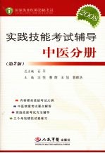 国家执业医师资格考试实践技能考试辅导  中医分册  第2版