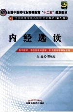 内经选读  供中医学中西医临床医学针灸推拿学等专业用