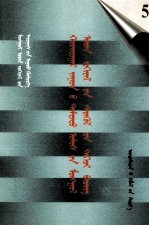 二十世纪中国蒙文文学期刊精品大全  5  蒙古文