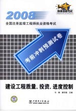 2008考前冲刺预测试卷  建设工程质量、投资、进度控制