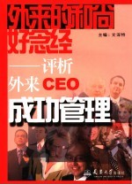 外来的和尚好念经 评析外来CEO成功管理