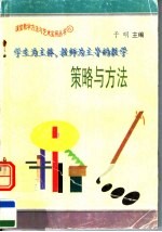 学生为主体  教师为主导的教学策略与方法