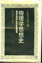 物理学思想史