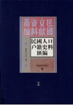 民国人口户籍料匯编  2