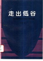 走出低谷  成矿规律研究中的若干哲学问题