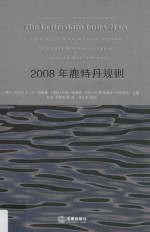 2008年鹿特丹规则