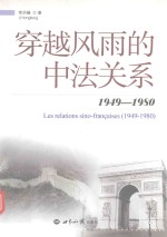 穿越风雨的中法关系  1949-1980