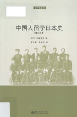 中国人留学日本史（修订译本）