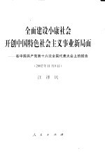 全面建设小康社会开创中国特色社会主义事业新局面  在中国共产党第十六次全国代表大会上的报告  2002年11月8日