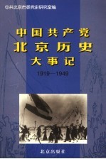 中国共产党北京历史大事记  1919-1949