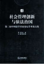 社会管理创新与依法治国  第二届中国法学名家论坛学术论文集