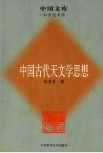 中国古代天文学思想