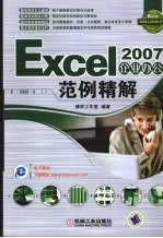 Excel 2007企业办公范例精解