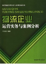 物流企业运营实务与案例分析