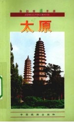 自助旅游手册  太原