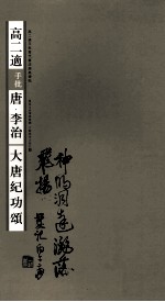 高二适手批唐？李治《大唐纪功颂》