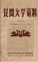 民间文学资料  第40集  彝族《西南彝志》  十四、十五、十六卷