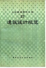 工程建设规范汇编  27  建筑设计规范